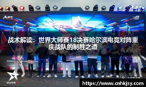 战术解读：世界大师赛18决赛哈尔滨电竞对阵重庆战队的制胜之道