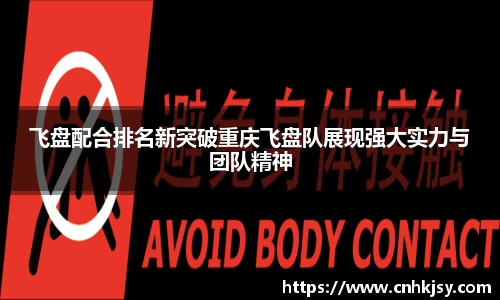 飞盘配合排名新突破重庆飞盘队展现强大实力与团队精神
