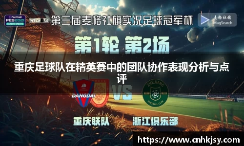 重庆足球队在精英赛中的团队协作表现分析与点评