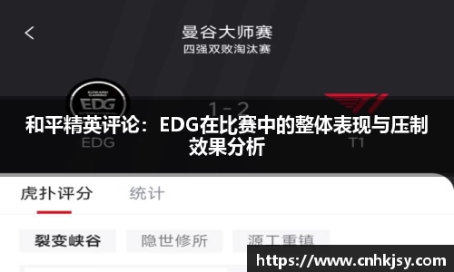 和平精英评论：EDG在比赛中的整体表现与压制效果分析