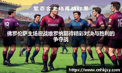 佛罗伦萨主场迎战维罗纳期待精彩对决与胜利的争夺战
