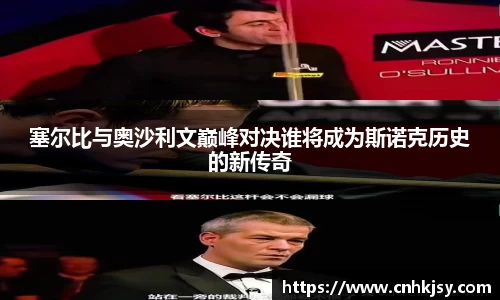 塞尔比与奥沙利文巅峰对决谁将成为斯诺克历史的新传奇