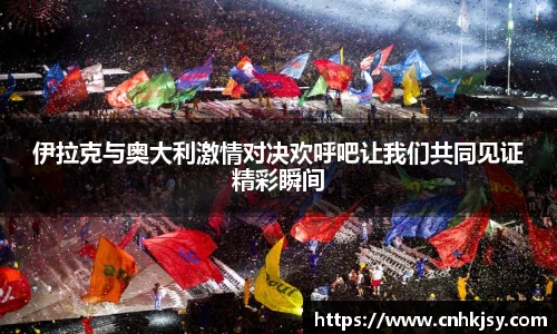 伊拉克与奥大利激情对决欢呼吧让我们共同见证精彩瞬间